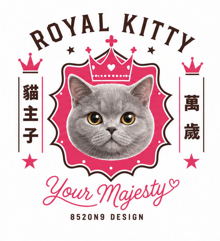 貓主子萬歲（Royal Kitty）AI 寵物海報範例